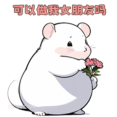 可以做我女朋友吗 可爱