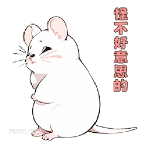 怪不好意思的 可爱