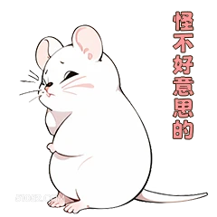 怪不好意思的 可爱