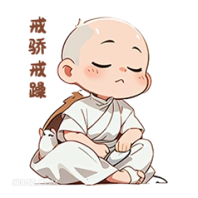 戒际 卡通 可爱