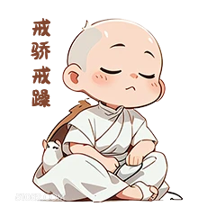 戒际 卡通 可爱