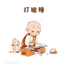 打睫睡 卡通 可爱