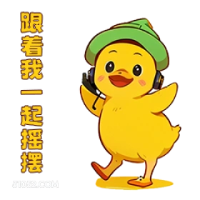 跟着我一起摇摆 小鸭子