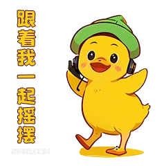跟着我一起摇摆 小鸭子