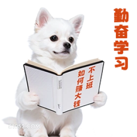 勤奋学习 如何大 不 打工人