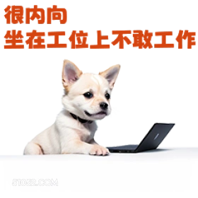 很内向 坐在工位上不 打工人