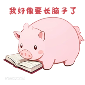 我好像长腩子了 小猪