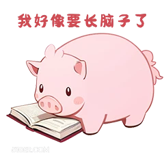 我好像长腩子了 小猪