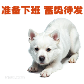 准备下班警路待发 打工人