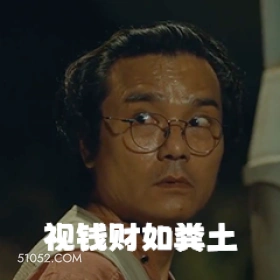 视钱财如粪土 电影