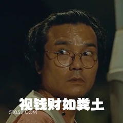 视钱财如粪土 电影