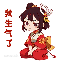 我生气了 卡通