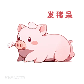 发猪呆 小猪