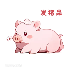 发猪呆 小猪
