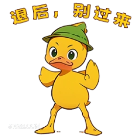 退后，别过来 小鸭子