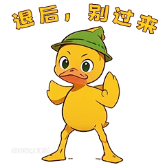 退后，别过来 小鸭子