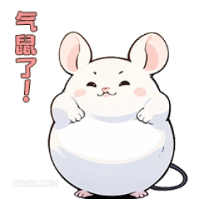 气鼠了! 可爱