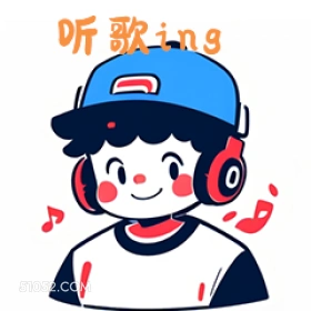 听歌ing 卡通 可爱