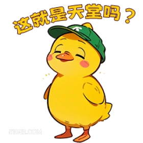 这就是天堂吗 小鸭子