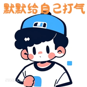 默默给自己打气 卡通 可爱