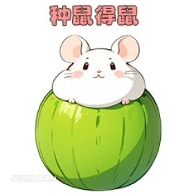 种鼠得鼠 可爱