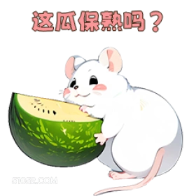 这瓜保熟吗？ 可爱