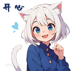 开吧 猫猫