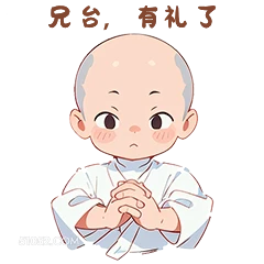 兄台，有礼了 卡通 可爱