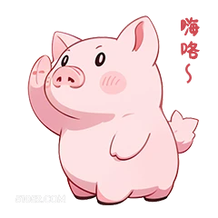 嗨S I 小猪