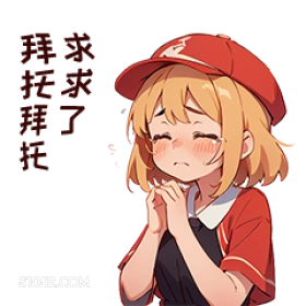 卡通 托托 求求了