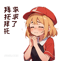 托托 求求了 卡通