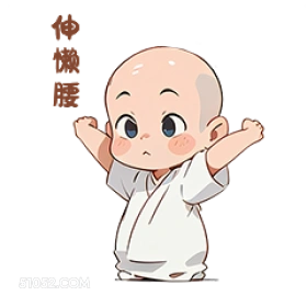 仲腰 卡通 可爱