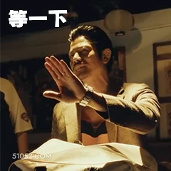 等一下 电影