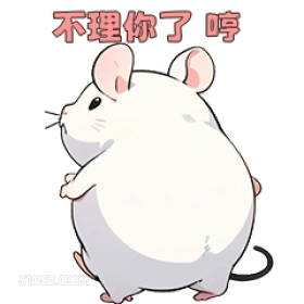 不理你了哼 可爱