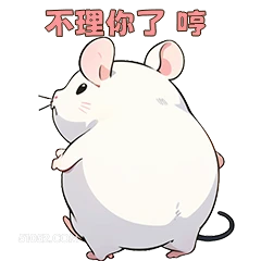 不理你了哼 可爱