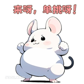 来呀，单挑呀 可爱