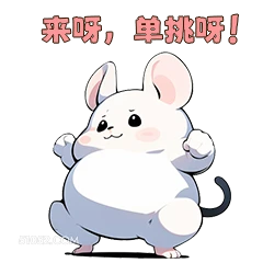 来呀，单挑呀 可爱