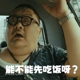 能不能先吃饭呀？ 电影