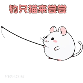 钓只猫来尝尝 可爱