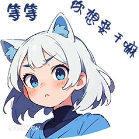 猫猫 等等 公要干实