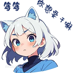 等等 公要干实 猫猫