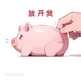 放开我 小猪