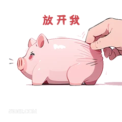 放开我 小猪