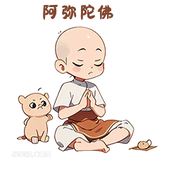 阿弥陀佛 卡通 可爱