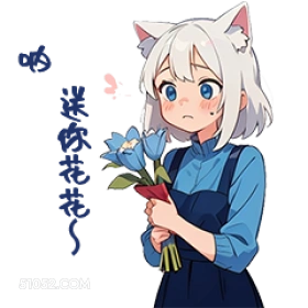 猫猫 电 送你花花