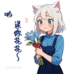 电 送你花花 猫猫