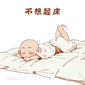 不想起床 卡通 可爱
