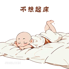 不想起床 卡通 可爱
