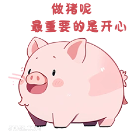 做猪呢 最要的开心 小猪