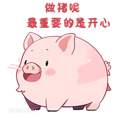 做猪呢 最要的开心 小猪